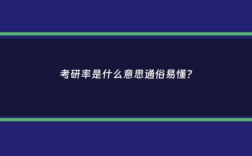 考研率是什么意思通俗易懂？