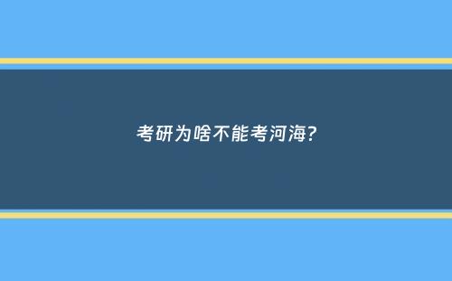 考研为啥不能考河海？