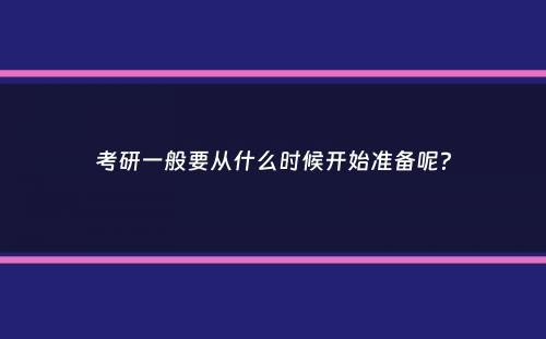 考研一般要从什么时候开始准备呢？