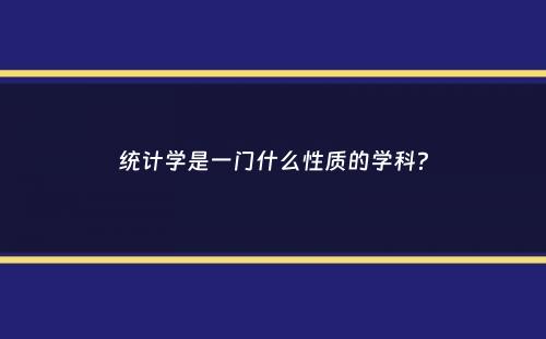 统计学是一门什么性质的学科？