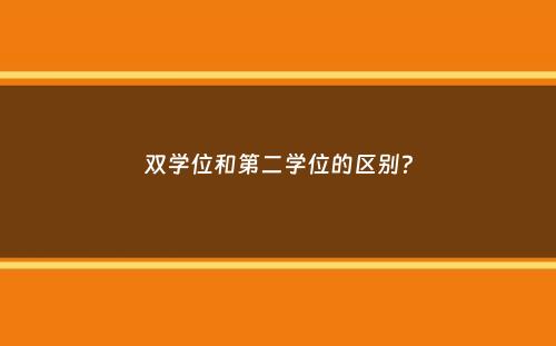 双学位和第二学位的区别？