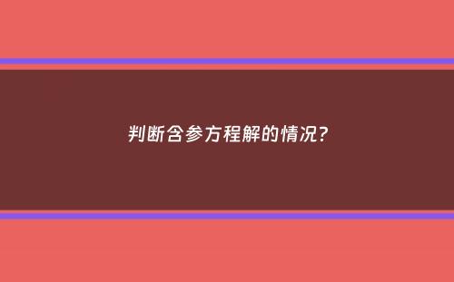 判断含参方程解的情况？