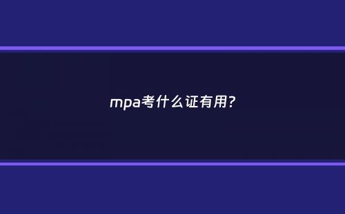 mpa考什么证有用？