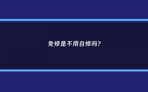 免修是不用自修吗？