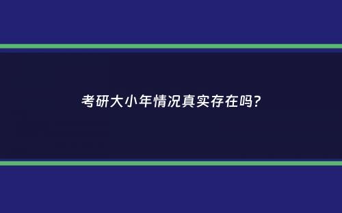 考研大小年情况真实存在吗？