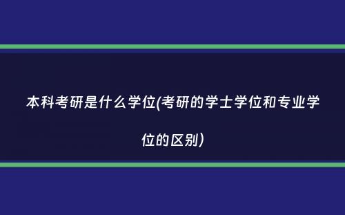 本科考研是什么学位(考研的学士学位和专业学位的区别）