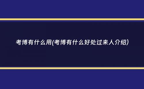 考博有什么用(考博有什么好处过来人介绍）