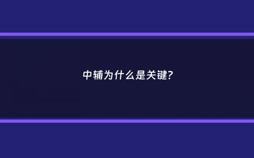 中辅为什么是关键？