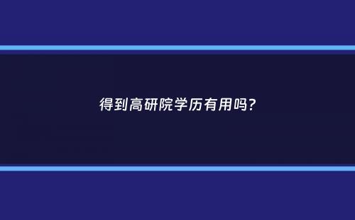 得到高研院学历有用吗？