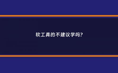 软工真的不建议学吗？