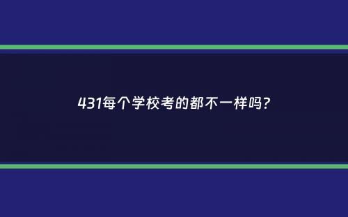 431每个学校考的都不一样吗？