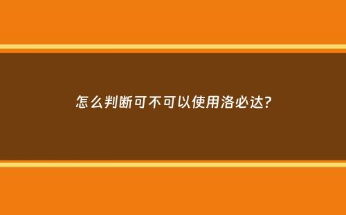 怎么判断可不可以使用洛必达？