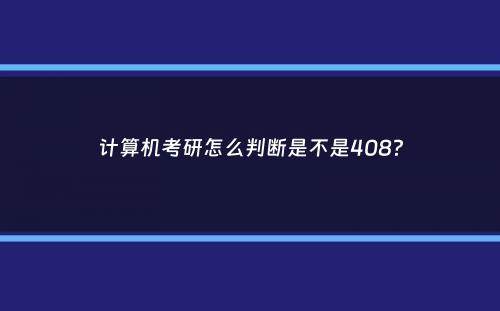 计算机考研怎么判断是不是408？