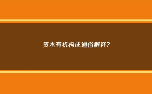 资本有机构成通俗解释？