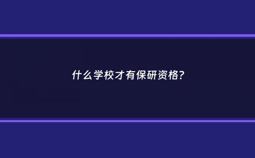 什么学校才有保研资格？