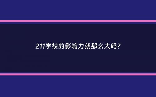 211学校的影响力就那么大吗？