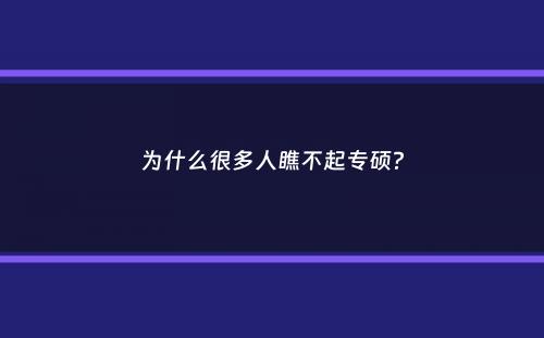 为什么很多人瞧不起专硕？