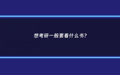 想考研一般要看什么书？