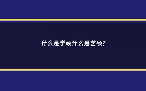 什么是学硕什么是艺硕？