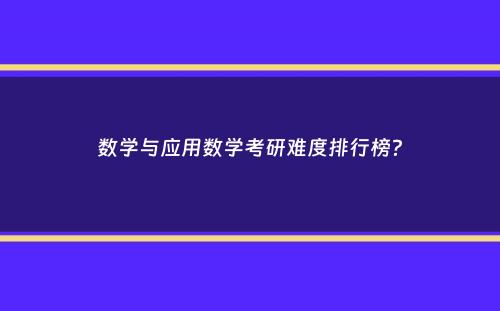 数学与应用数学考研难度排行榜？