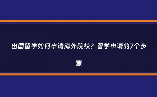 出国留学如何申请海外院校？留学申请的7个步骤