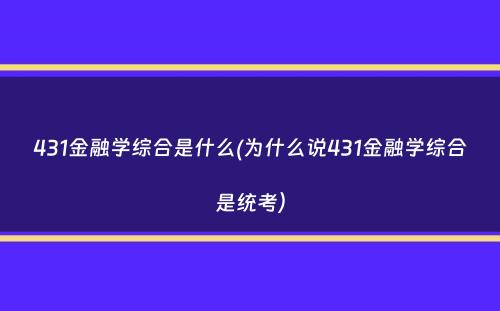 431金融学综合是什么(为什么说431金融学综合是统考）