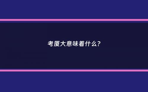 考厦大意味着什么？