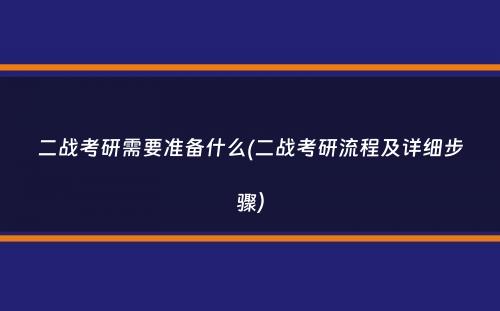 二战考研需要准备什么(二战考研流程及详细步骤）