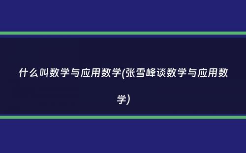 什么叫数学与应用数学(张雪峰谈数学与应用数学）