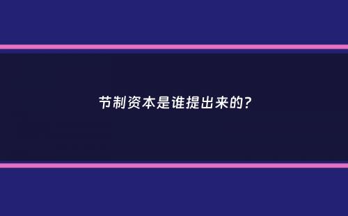 节制资本是谁提出来的？