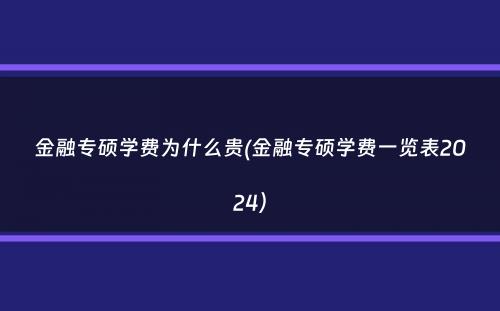 金融专硕学费为什么贵(金融专硕学费一览表2024）