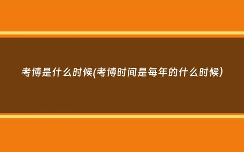 考博是什么时候(考博时间是每年的什么时候）