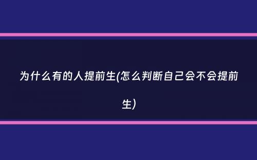 为什么有的人提前生(怎么判断自己会不会提前生）