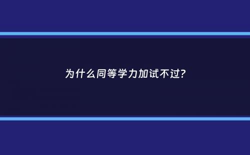 为什么同等学力加试不过？