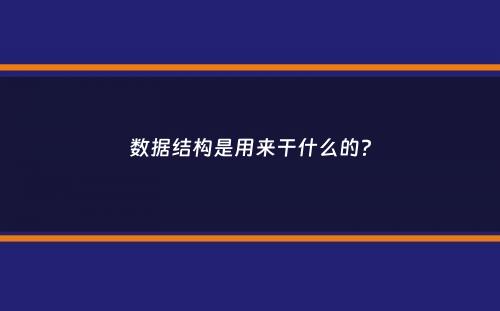 数据结构是用来干什么的？