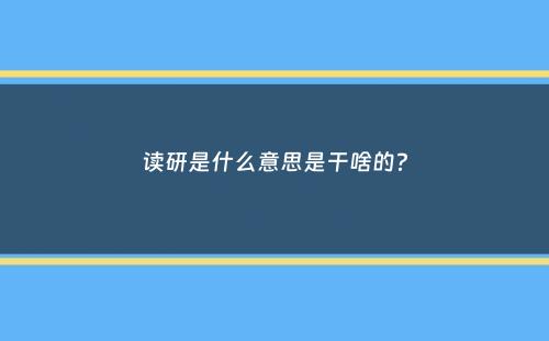 读研是什么意思是干啥的？