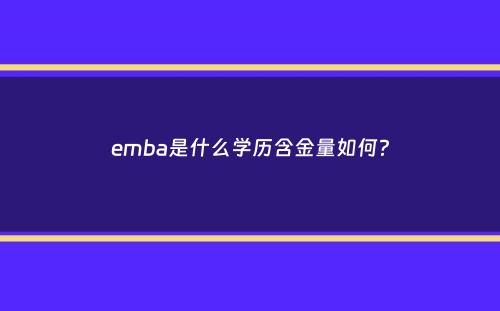 emba是什么学历含金量如何？