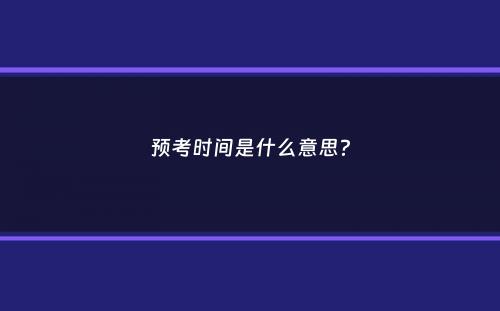 预考时间是什么意思？