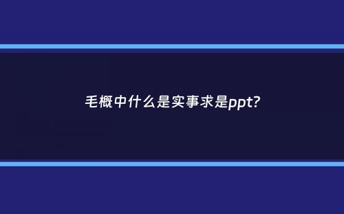 毛概中什么是实事求是ppt？