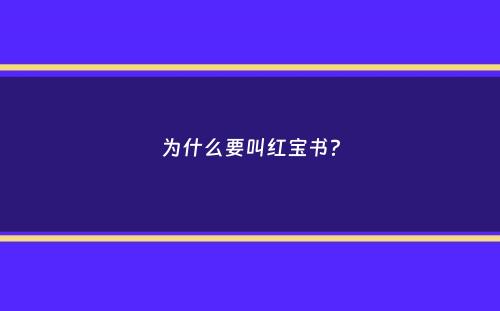 为什么要叫红宝书？