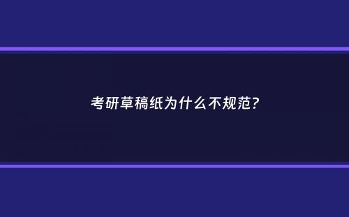 考研草稿纸为什么不规范？