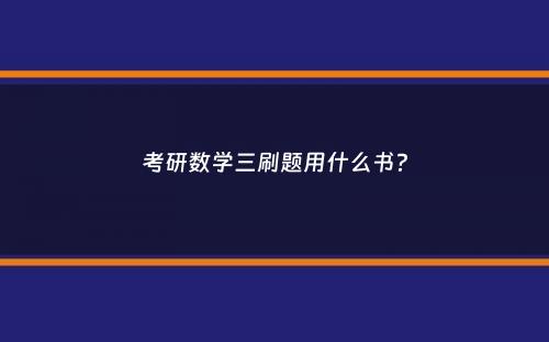 考研数学三刷题用什么书？