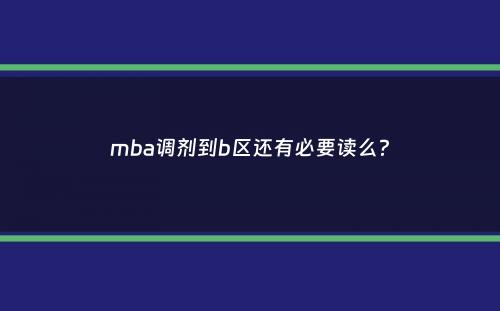 mba调剂到b区还有必要读么？