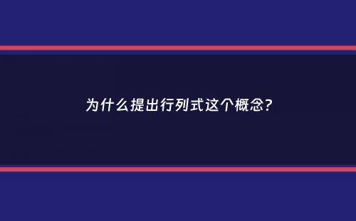 为什么提出行列式这个概念？