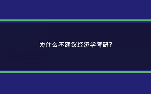 为什么不建议经济学考研？