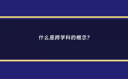 什么是跨学科的概念？