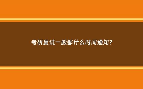 考研复试一般都什么时间通知？