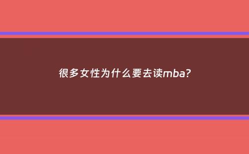 很多女性为什么要去读mba？