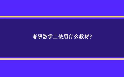 考研数学二使用什么教材？