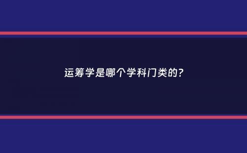 运筹学是哪个学科门类的？